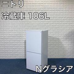 ニトリ 冷蔵庫 Nグラシア NTR-106WH 106L 2020年