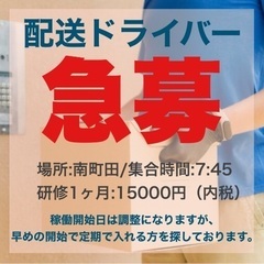 【急募】日給15000円～!!東京/南町田で軽配送ドライバー募集！