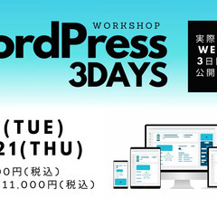 WordPressワークショップ3DAYS【全国オンライン受講OK】