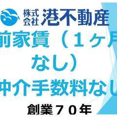 【前家賃１ヶ月分と仲介手数料無料】【⚓株式会社港不動産⚓】🌹【完...