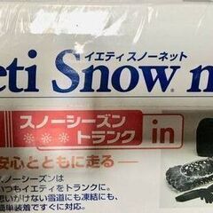 【未使用美品】Yeti (イエティ) スノーネット【簡単ジャッキアップ無し】静粛高級タイヤチェーン【ＳＵＶ・キャンピング・ミニバン向き】