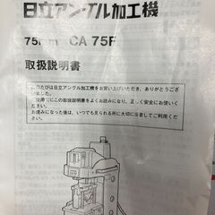 【アングル加工機】【未使用品】HITACHI CA75F CA7...