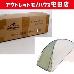 新品未開封品 2～4人用 カーサイドタープ Hill stone...