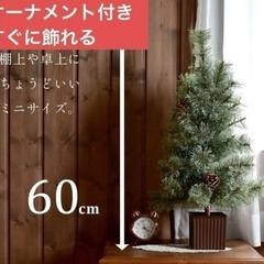 受渡予定者確定　クリスマスツリー　60cm オーナメント付き