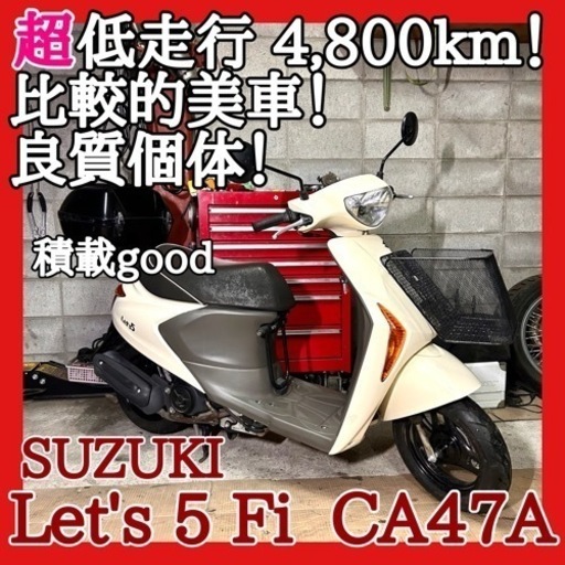☆安心の点検整備.動画☆スズキ レッツ5 Fi CA47A☆実走行の良質個体！外観中身共に抜群です！電子制御型で冬場も楽々始動♪