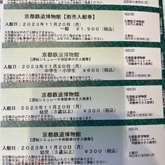⭐︎値下げしました⭐︎京都鉄道博物館チケット2023年11月20日