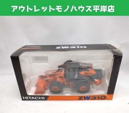 未使用 1/50 日立建機 ZW310 ホイールローダー 除雪機 重機 建設車両 作業車 ミニカー HITACHI 札幌市 平岸店