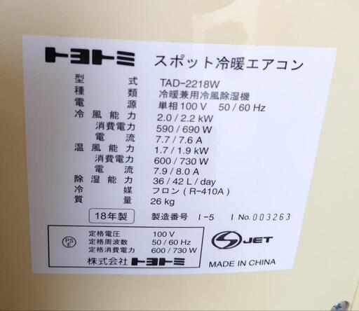 【商談中】トヨトミ スポット冷暖エアコン TAD-2218A