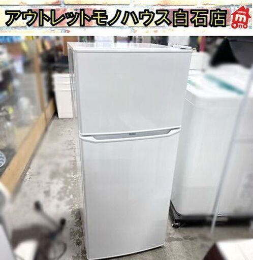 2ドア冷蔵庫 130L 2018年製 ハイアール JR-N130A 100Lクラス ホワイト ☆ 札幌市白石区 白石店