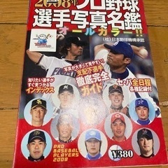 プロ野球選手名鑑2008年