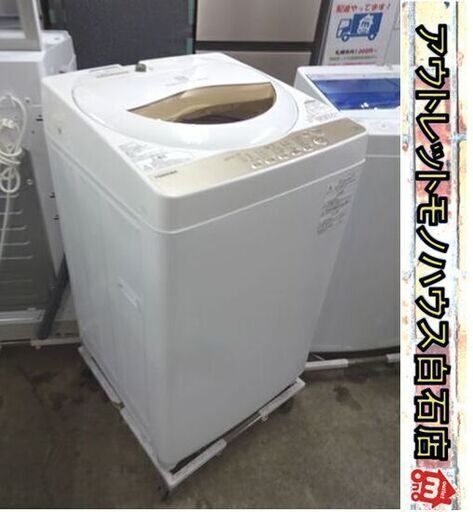 洗濯機 5.0kg 2020年製 東芝 AW-5G8 TOSHIBA ホワイト 5kg 札幌市 白石店