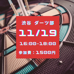 11/19 16:00~渋谷でダーツします！