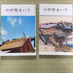 お伊勢まいり　2冊セット