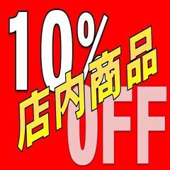 新生活応援祭・全品１０％引きセール！