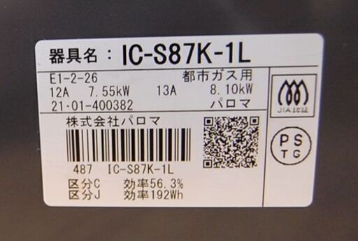 2021年製 都市ガスコンロ パロマ IC-S87K 左強火 幅59cm ガステーブル 12A 13A 水無しグリル 札幌市 清田区 平岡