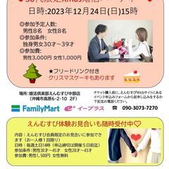 30代限定限定Xmas婚活パーティー