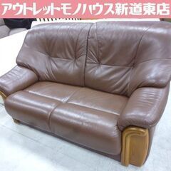 2人掛けソファ 本革 ブラウン系 2Pソファ ソファー 木製フレーム 茶色 長椅子 札幌市東区 新道東店