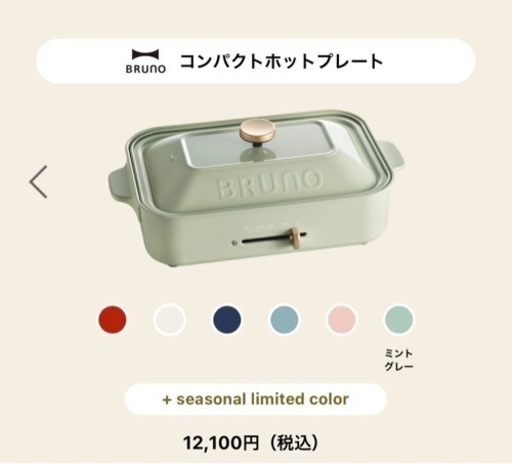 【BRUNO】限定色ホットプレート新品未使用品