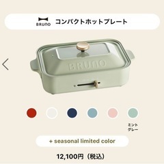 【BRUNO】限定色ホットプレート新品未使用品