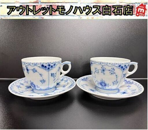 ロイヤルコペンハーゲン カップ＆ソーサー ペア ブルーフルーテッド ハーフレース 2客セット【中古】☆ 札幌市白石区 白石店