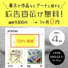 アーティスト・クリエイター募集！今なら4名様の広告宣伝費が無料に...