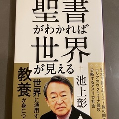 【池上彰】聖書がわかれば世界が見える