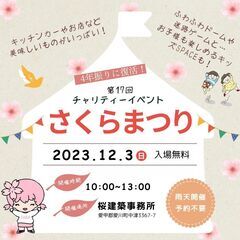 【12/3・入場無料】第17回チャリティーイベント「さくらまつり」開催！の画像