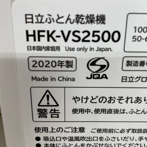 【HITACHI 】 日立ふとん乾燥機 アッとドライ HFK-VS2500 2020年製