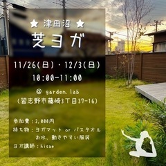 11/26・12/3　津田沼のすてきなかわいいお庭でパークヨガ♪