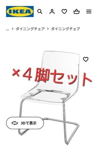 IKEA　トービアス　現行透明椅子４脚セット