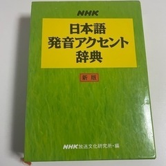 NHK日本語アクセント辞典　新版