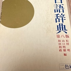 旺文社古語辞典