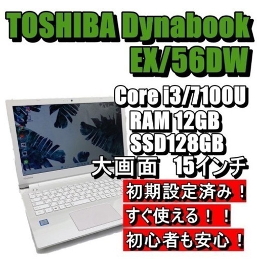 【届いてすぐ使える】東芝dynabook EX/56DW  初心者ノートパソコン