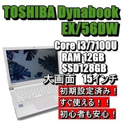 【届いてすぐ使える】東芝dynabook EX/56DW  初心...