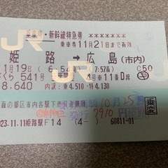 新幹線　姫路-広島　11月21日　まで。乗車券