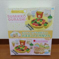 【新品未開封】すみっコぐらし　おままごとピザ屋さん