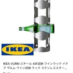 未使用　IKEA イケア　ワインラック　1