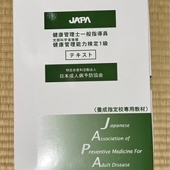 健康管理士一般指導員⭐️健康管理能力検定1級テキスト