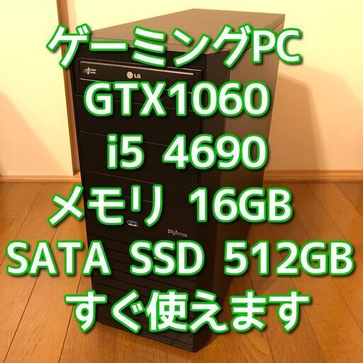 ゲーミングパソコン/GTX1060/Core i5-4690K/メモリ16GB/SSD 512GB/Windows11/Wi-Fi/管理43