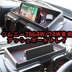 ジムニー JB64W JB74W ダッシュボードトレイ 車内収納...