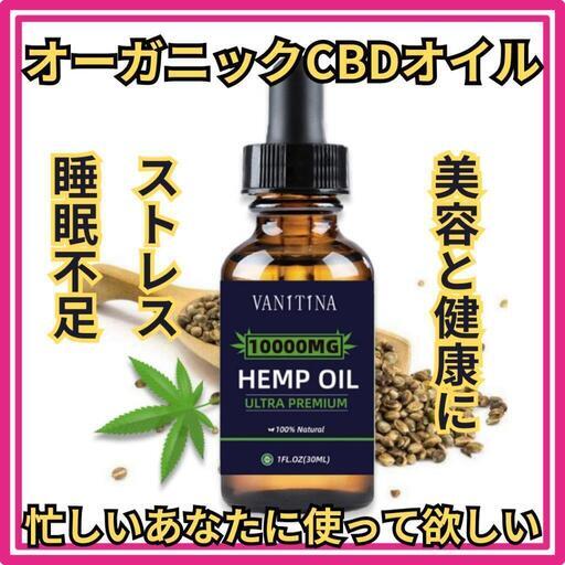♥️新品未使用♥️Hemp Oil オーガニックヘンプオイル (ヘンプシードオイル)100% 高濃度10000mg 30mL ヘンプオイル