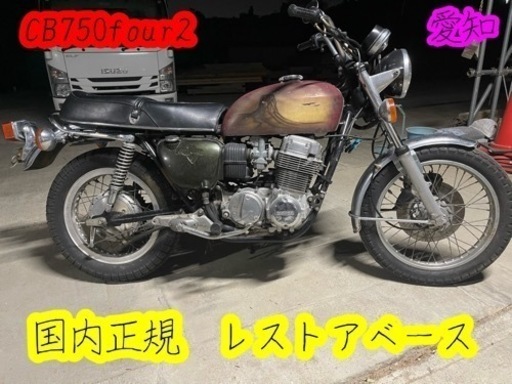 CB750four k7 シリーズ仕様　国内正規　レストアベース