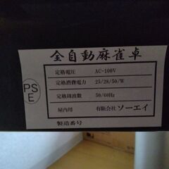 家庭用自動麻雀卓　中古