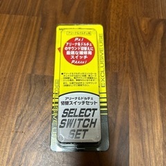 切り替えスイッチ(未使用品)