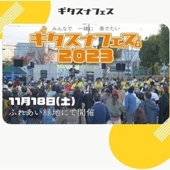 ギタスナフェス2023