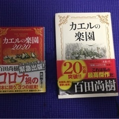 百田尚樹　カエルの楽園