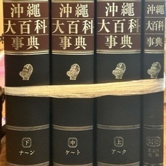 沖縄大百科辞典　4巻セット（値下げ致しました）