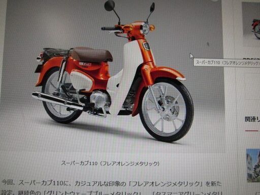 本日入荷！値下げ！入手困難？１台限り！最新型２０２３モデル貴重なスーパーカブ１１０ ！フレアオレンジメタリック