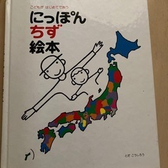 【お話中】絵本　にっぽんちず絵本