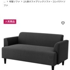 ソファ　２人掛け　IKEA